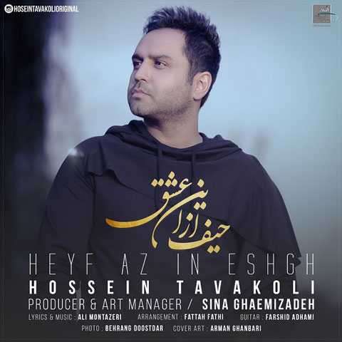 دانلود آهنگ حسین توکلی حیف از این عشق 1 Hossein Tavakoli Heyf Az In Eshgh